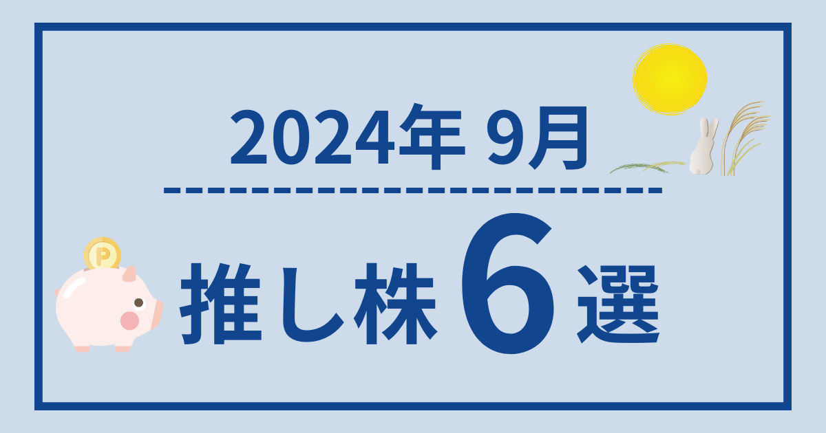 2024年9月推し株6選